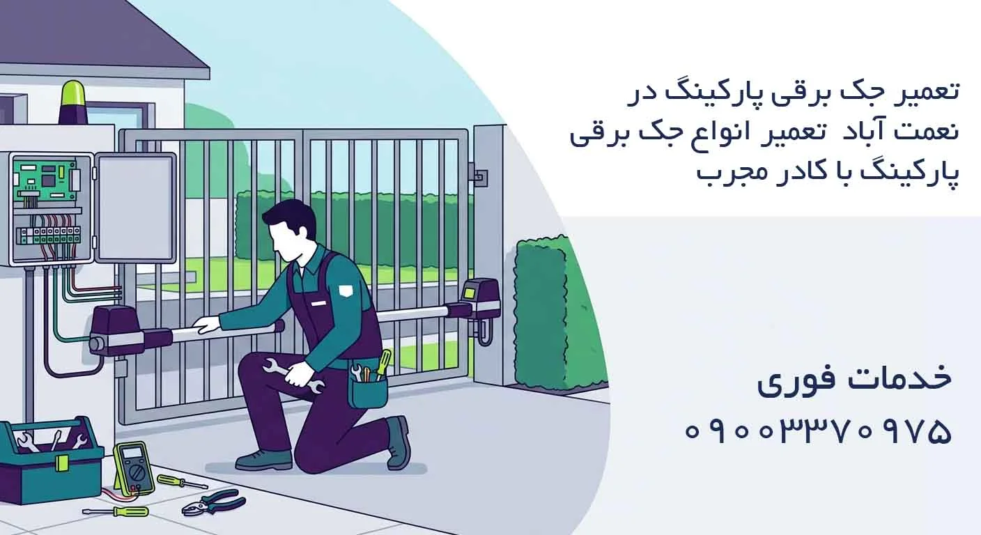 تعمیر جک برقی پارکینگ در نعمت آباد - تعمیر انواع جک برقی پارکینگ با کادر مجرب